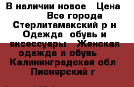 В наличии новое › Цена ­ 750 - Все города, Стерлитамакский р-н Одежда, обувь и аксессуары » Женская одежда и обувь   . Калининградская обл.,Пионерский г.